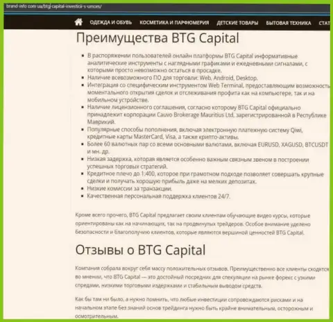 Положительные стороны компании BTG Capital описаны в информационной статье на сайте brand info com ua