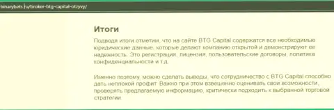 Итог к обзорной статье об работе брокера BTG Capital на веб-портале БинансБетс Ру