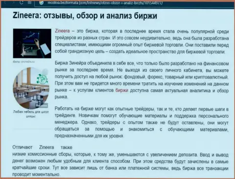 Обзор и анализ условий торгов биржевой организации Zineera на web-сервисе moskva bezformata com