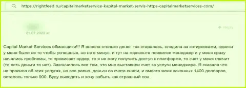 Capital Market Services - это ШУЛЕРА ! Клиент пишет, что у него не выходит вывести свои депозиты