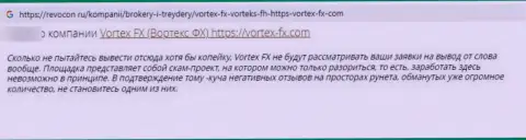 Отзыв в адрес интернет-кидал Vortex FX - осторожно, воруют у доверчивых людей, оставляя их с пустым кошельком