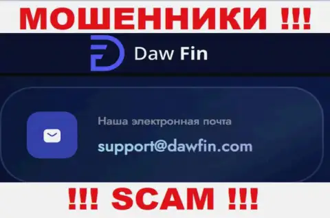 По всем вопросам к internet мошенникам DawFin, можете написать им на е-мейл