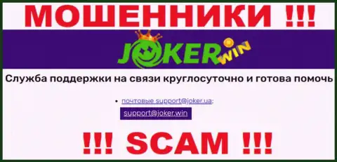 На сайте Джокер Казино, в контактах, расположен е-майл данных мошенников, не советуем писать, обманут