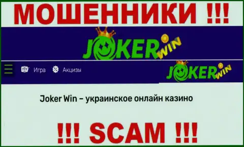Joker Win - это сомнительная компания, направление деятельности которой - Интернет казино