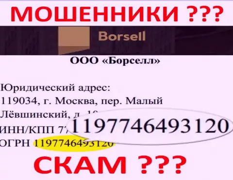 Номер регистрации мошеннической компании ООО БОРСЕЛЛ - 1197746493120