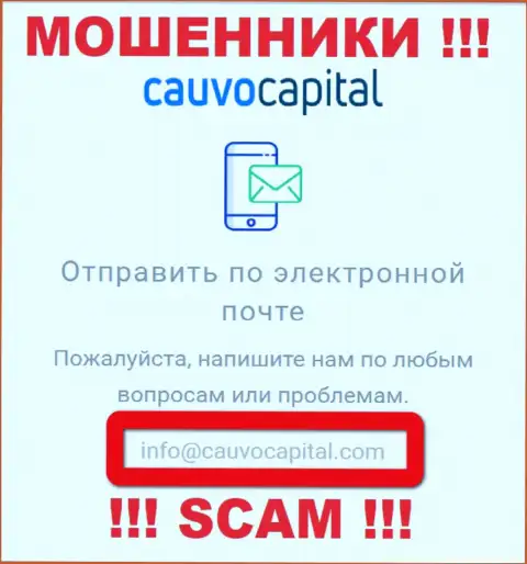 Адрес электронной почты аферистов CauvoCapital