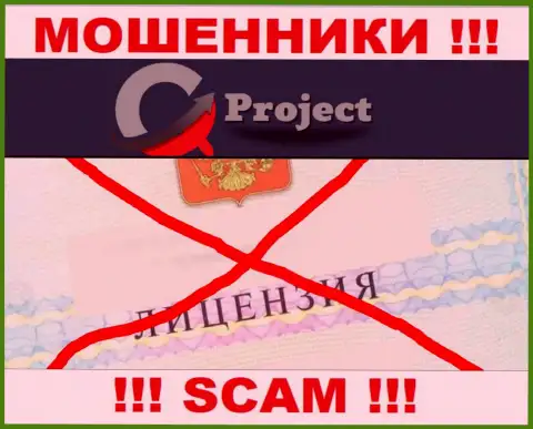 КуСи-Проект Ком действуют противозаконно - у указанных интернет мошенников нет лицензионного документа ! БУДЬТЕ КРАЙНЕ БДИТЕЛЬНЫ !!!