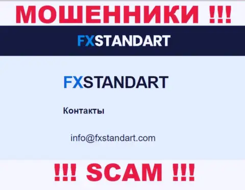 На сайте махинаторов FXSTANDART LTD размещен этот адрес электронной почты, однако не вздумайте с ними связываться