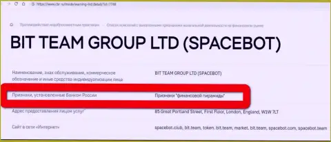Бит Теам (SpaceBot Ltd) признаны были Центробанком России финансовой пирамидой