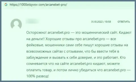 Отзыв в адрес internet жуликов Аркане Бет - осторожно, воруют у людей, лишая их без единого рубля