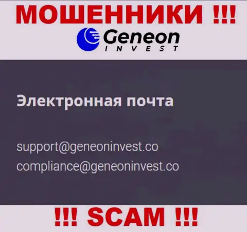 Слишком рискованно связываться с GeneonInvest, даже через их электронную почту - это хитрые жулики !!!