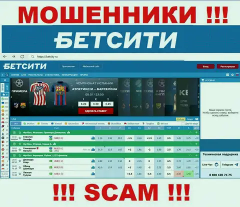 BetCity Ru - это информационный портал где затягивают наивных людей в капкан обманщиков BetCity Ru