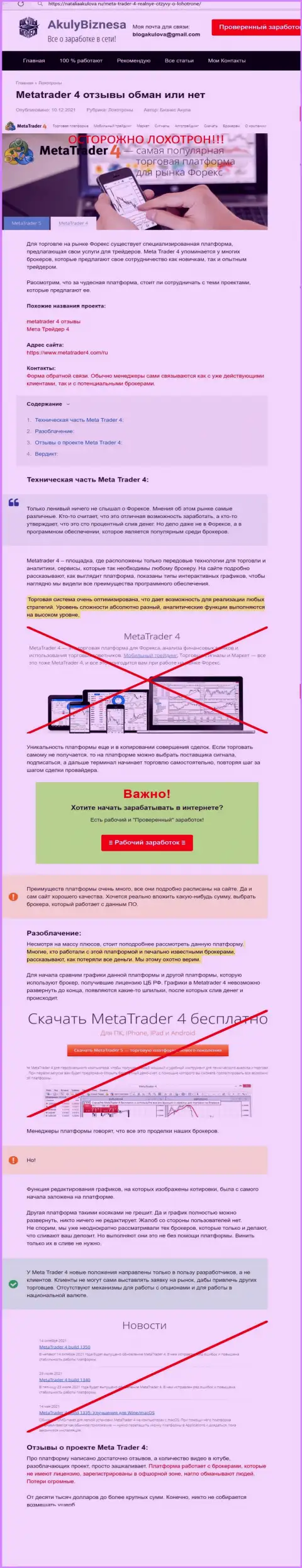 Обзор и отзывы об компании МетаТрейдер4 Ком - это МОШЕННИКИ !!!