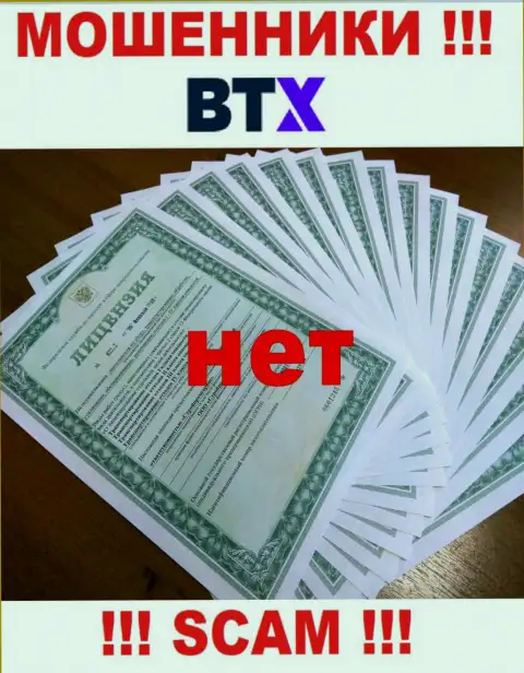 Будьте крайне осторожны, организация BTX Pro не смогла получить лицензию - это internet-кидалы
