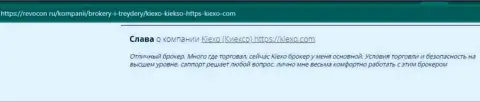 Публикации биржевых игроков о совершении сделок с дилинговой организацией KIEXO, расположенные на онлайн-сервисе Revocon Ru