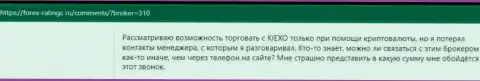 Мнения биржевых игроков об условиях для совершения торговых сделок брокерской организации Киексо на сайте Forex Ratings Ru