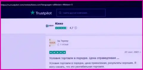 Игроки дилинговой компании KIEXO, на web-ресурсе трастпилот ком, делятся своей личной точкой зрения об условиях для торговли брокера