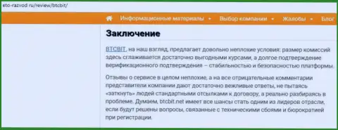 Заключение публикации об обменном пункте БТЦ Бит на сайте Eto Razvod Ru