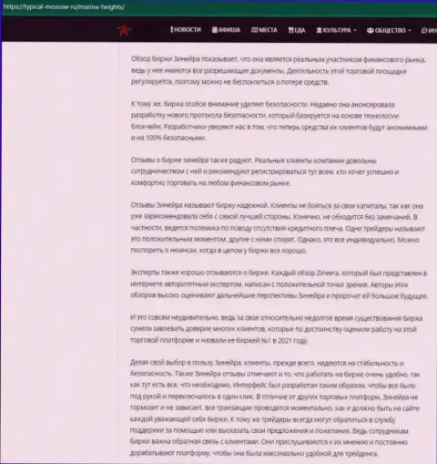 Статья с обзором условий торгов дилинговой организации Зинеера Ком на сайте typical-moscow ru