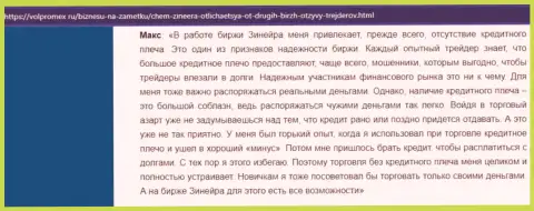 О интересных условиях торгов дилера Zineera в отзыве клиента на сайте volpromex ru