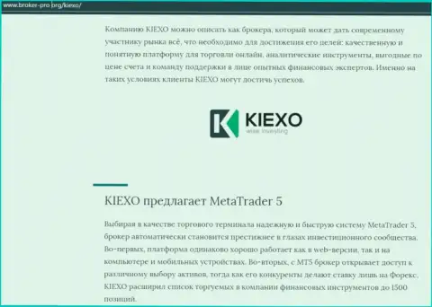 Информационная статья об брокере Kiexo Com представлена и на веб-портале Брокер Про Орг