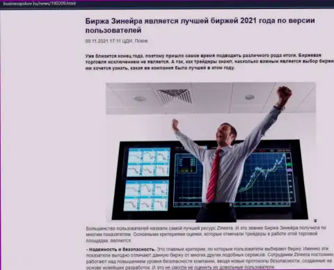 Обзорная статья с позицией валютных игроков об условиях для торгов брокера Зинеера Ком на сайте businesspskov ru