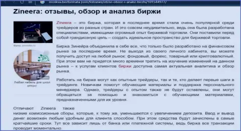Анализ условий для совершения торговых сделок биржевой площадки Зинейра на сайте Moskva BezFormata Сom
