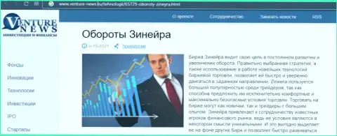 Ещё одна обзорная публикация о биржевой организации Zineera Com теперь и на сайте venture news ru