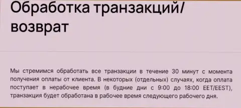 Время обработки операций криптовалютным online обменником БТЦБИТ ОЮ