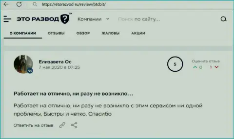 Работа компании BTCBit в честных отзывах реальных клиентов на веб-портале EtoRazvod Ru