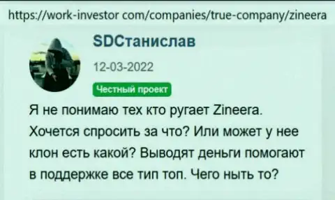 Дилинговая компания Zineera вложенные финансовые средства возвращает, об этом речь идёт в отзывах на веб-ресурсе ворк инвестор ком