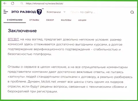 Вывод к информационной статье об обменном online пункте BTCBit на сайте etorazvod ru