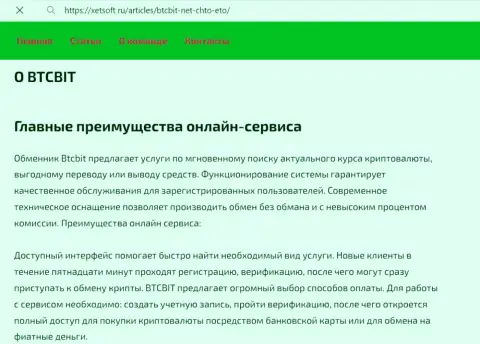 Основные преимущества компании БТК Бит, описанные в информационном материале на сайте ксетсофт ру