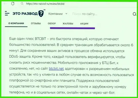 Информация о скорости обработки сделок в обменке BTCBit Sp. z.o.o. в информационной статье на web-сайте это-развод ру