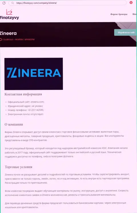 Подробнейший обзор услуг биржевой компании Зинейра Ком, расположенный на онлайн-сервисе finotzyvy com