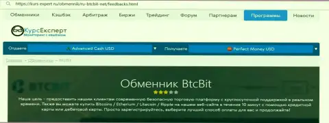Обзор условий онлайн обменки БТКБит на сайте kurs expert