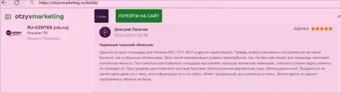 Высокое качество услуг обменника BTCBit Net отмечено в отзыве на веб-сайте отзывмаркетинг ру
