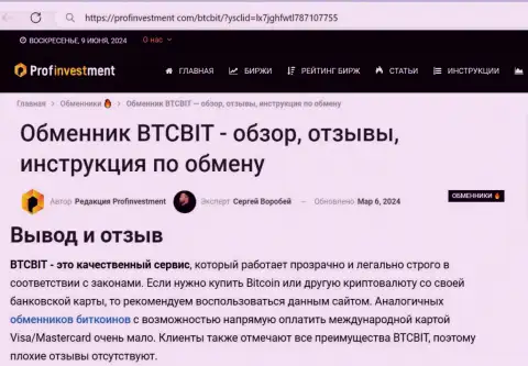 Неоспоримые преимущества криптовалютного онлайн обменника BTC Bit в заключительной части информационного материала на сайте profinvestment com