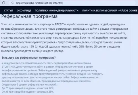 Условия партнерской программы интернет-организации БТКБИТ Сп. З.о.о. в информационном материале на web-сервисе NeuroPlus Ru