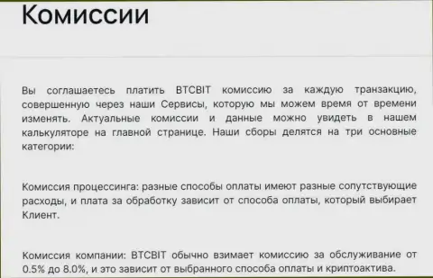 Комиссии за транзакции в криптовалютной онлайн-обменке BTCBit Net