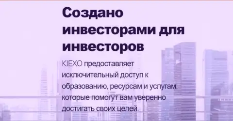 Обучение биржевых трейдеров в FOREX брокерской организации KIEXO