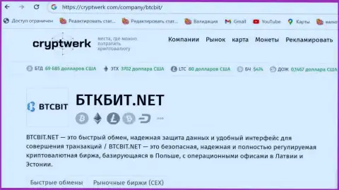 BTCBit - это честная криптовалютная онлайн-обменка, материал на сайте КриптоВерк Ком