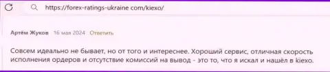 У форекс брокера Киексо масса плюсов, коммент валютного трейдера на сайте форекс рейтингс юкрейн ком