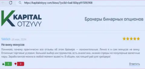 У дилинговой организации KIEXO широкий выбор инструментов для совершения торговых сделок, объективный отзыв валютного игрока на портале KapitalOtzyvy Com