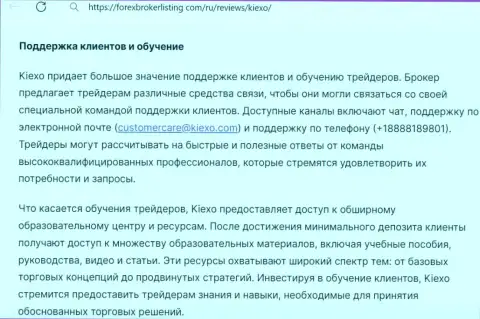 О поддержке биржевых игроков и обучении в брокерской компании Kiexo Com в обзоре на сайте forexbrokerlisting com