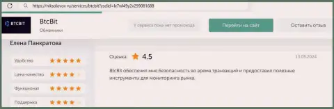 О выгодности сервиса обменного online-пункта BTCBit пишет и автор отзыва, представленного на онлайн-сервисе niksolovov ru