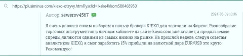 Автор отзыва, с сайта plusiminus com, доволен широким рядом финансовых инструментов для торговли у брокерской организации KIEXO