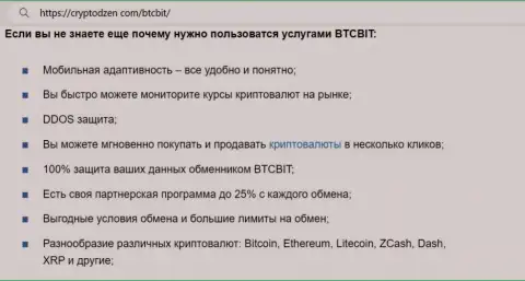 Почему нужно воспользоваться сервисом криптовалютной интернет-обменки BTCBit, разузнайте с обзорного материала на сайте CryptoDzen com