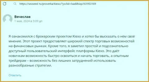 Честный отзыв о терминале для совершения сделок брокерской организации KIEXO, представленный на веб-портале seoseed ru