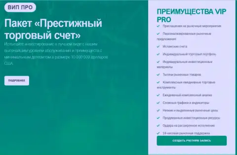 Пакет Престижный торговый счет, предоставляемый дилинговым центром Киехо Ком